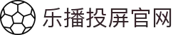 让球胜平负数据中心-盘口走势查询与足球赔率对照